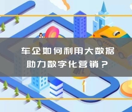 慧科訊業(yè)：車企如何利用大數(shù)據(jù)助力數(shù)字化營銷？