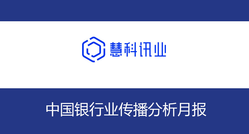 中國(guó)銀行業(yè)傳播分析月報(bào)（2020年6月）