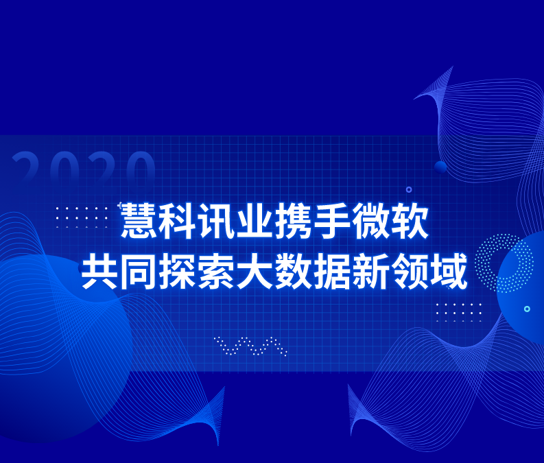 慧科訊業(yè)攜手微軟，共同探索大數(shù)據(jù)新領域