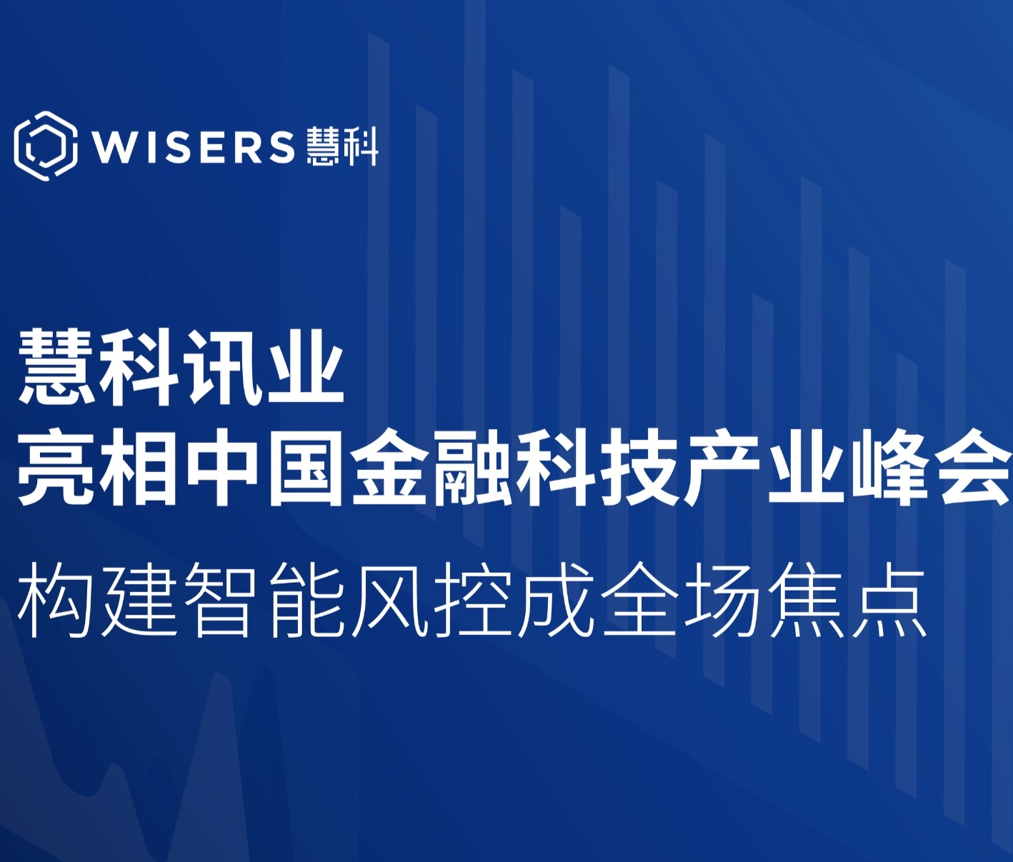 慧科訊業(yè)亮相中國金融科技產(chǎn)業(yè)峰會 構建智能風控成全場焦點