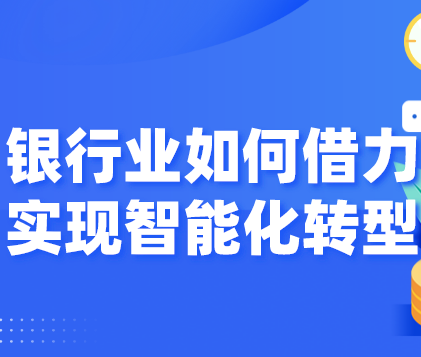 擁抱AI風控，是順勢而為還是迫不得已 ？慧科訊業(yè)以大數(shù)據(jù)借力銀行業(yè)，實現(xiàn)智能化轉型