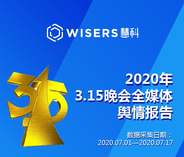慧科訊業(yè)發(fā)布315輿情報告，大數(shù)據(jù)解讀行業(yè)趨勢
