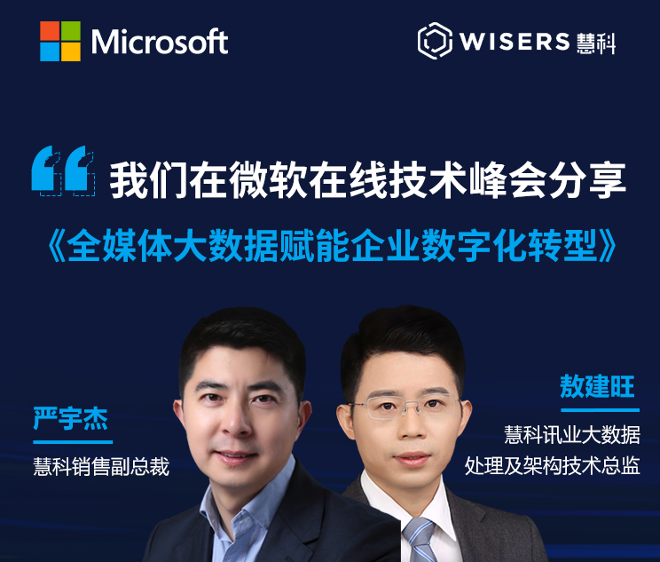 慧科訊業(yè)受邀參加微軟峰會，全媒體大數(shù)據(jù)賦能企業(yè)數(shù)字化轉型
