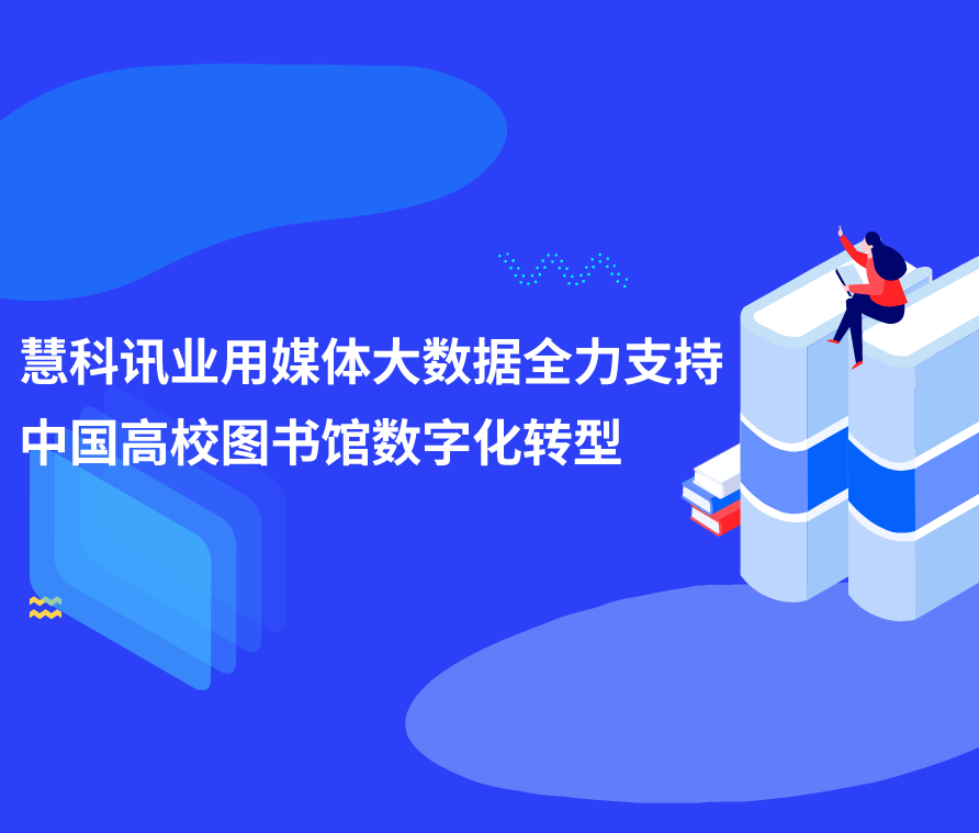 慧科訊業(yè)用媒體大數(shù)據(jù)全力支持中國(guó)高校圖書(shū)館數(shù)字化轉(zhuǎn)型