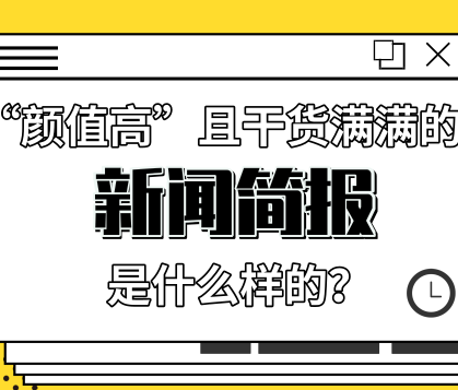 來自慧科訊業(yè)的一份“顏值高”且干貨滿滿的新聞簡報是什么樣的？ 