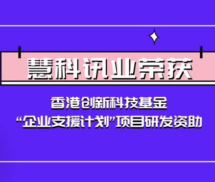慧科訊業(yè)榮獲香港創(chuàng)新科技基金“企業(yè)支援計劃”項目研發(fā)資助