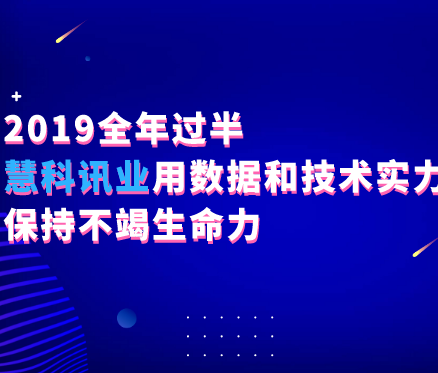 2019全年過半，慧科訊業(yè)用數(shù)據(jù)和技術(shù)實力保持不竭生命力