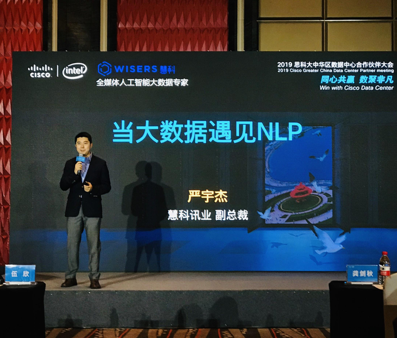 “當(dāng)大數(shù)據(jù)遇見NLP”慧科訊業(yè)受邀參加思科數(shù)據(jù)中心合作伙伴大會