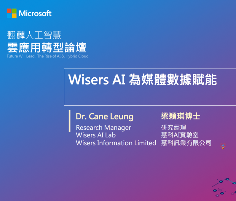 臺(tái)灣微軟舉辦人工智能論壇 慧科訊業(yè)受邀共同探討發(fā)展新機(jī)會(huì)