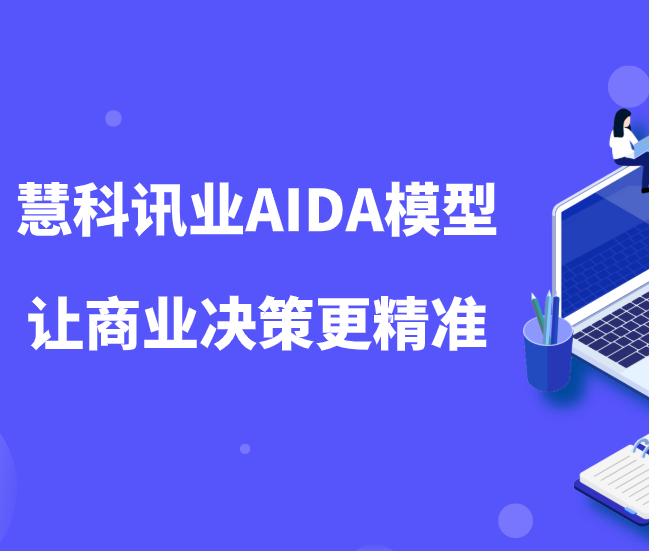 慧科訊業(yè)AIDA模型讓數(shù)字營銷時(shí)代的商業(yè)決策更精準(zhǔn)