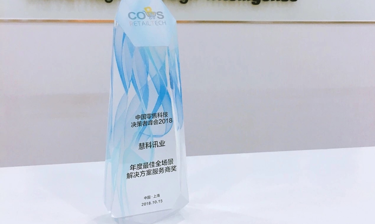 對(duì)話金融、零售科技 慧科訊業(yè)再獲殊榮