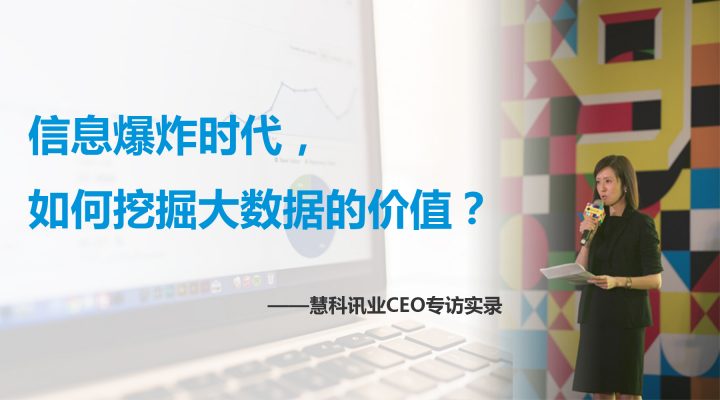 慧科訊業(yè)CEO專(zhuān)訪(fǎng)：挖掘大數(shù)據(jù)的價(jià)值