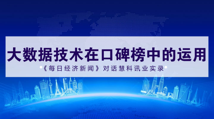 2017中國上市公司口碑榜入圍名單600強誕生，慧科訊業(yè)獨家提供大數(shù)據(jù)技術支持，來看《每日經(jīng)濟新聞》專訪實錄！