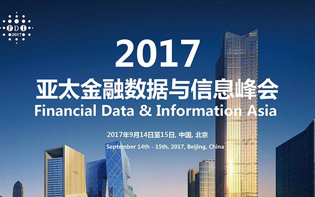 慧科訊業(yè)亮相2017亞太金融數(shù)據(jù)與信息峰會，探討金融大數(shù)據(jù)時代風(fēng)險管理