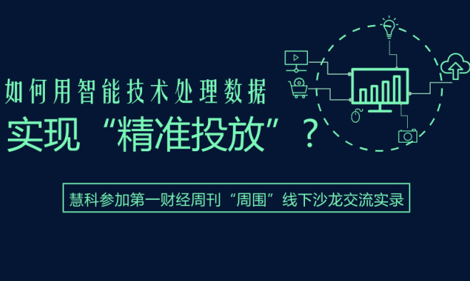 慧科參加第一財(cái)經(jīng)周刊“周?chē)本€下沙龍交流：數(shù)據(jù)分析助力營(yíng)銷(xiāo)升級(jí)