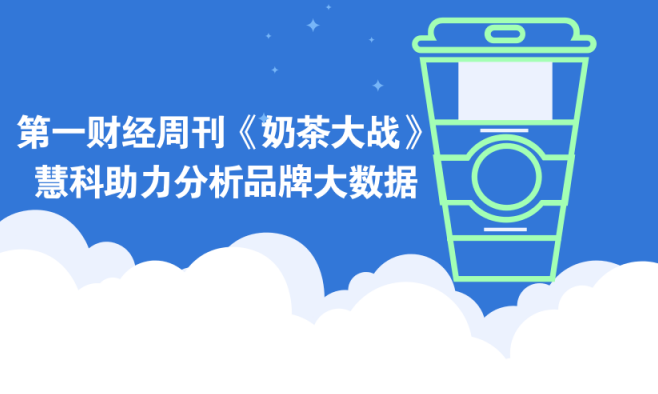 第一財(cái)經(jīng)周刊推封面故事《奶茶大戰(zhàn)》，且看慧科如何助力分析品牌大數(shù)據(jù)