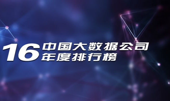 2016年中國大數(shù)據(jù)公司年度排行榜發(fā)布，慧科訊業(yè)成功入選