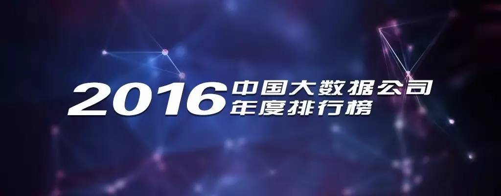 2016年中國大數(shù)據(jù)公司年度排行榜發(fā)布，慧科訊業(yè)成功入選