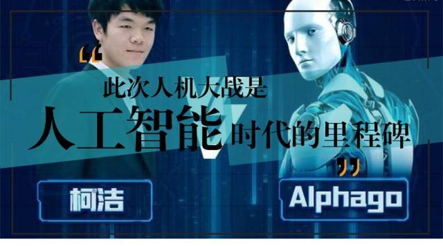 “人機大戰(zhàn) ”棋王柯潔三戰(zhàn)三敗，AlphaGo此次的勝利是人工智能發(fā)展的里程碑事件
