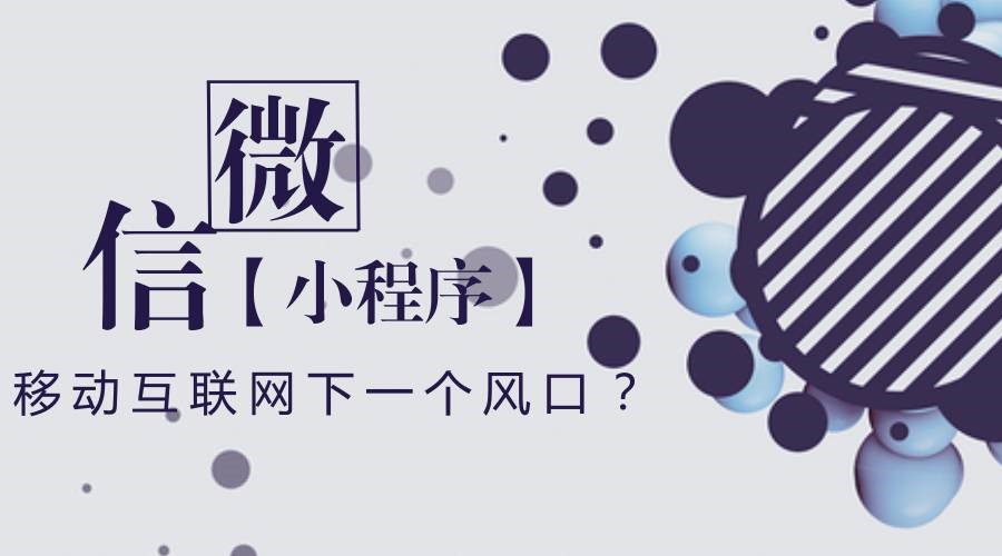 企業(yè)可能非常關(guān)注的一個問題：微信小程序到底有沒有前景？