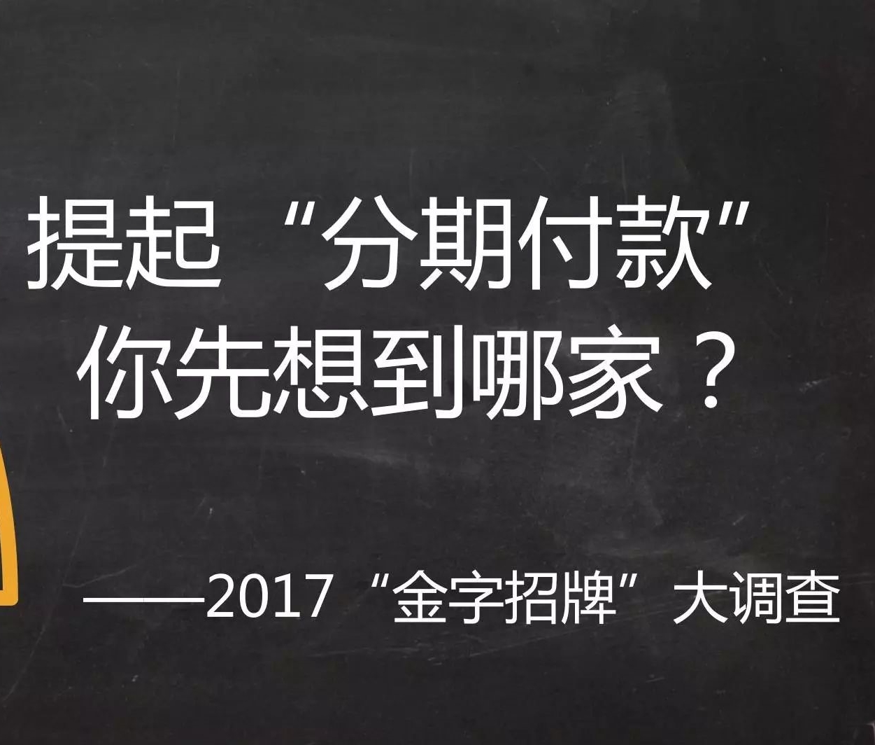 “分期付款”品牌觀察：銀行體系“基因好”，花唄白條“香餑餑”