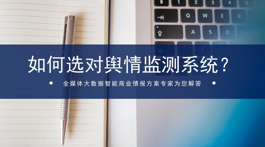 企業(yè)應(yīng)當(dāng)如何鑒別和選擇輿情監(jiān)測(cè)系統(tǒng)？四個(gè)方面要考慮！