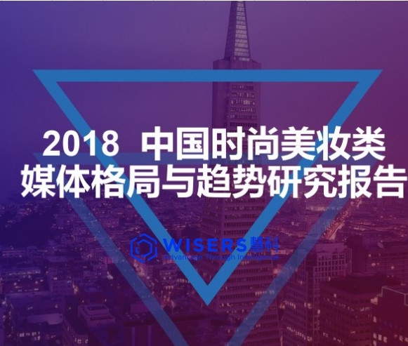 【慧說報告】2018中國時尚美妝類媒體格局與趨勢研究