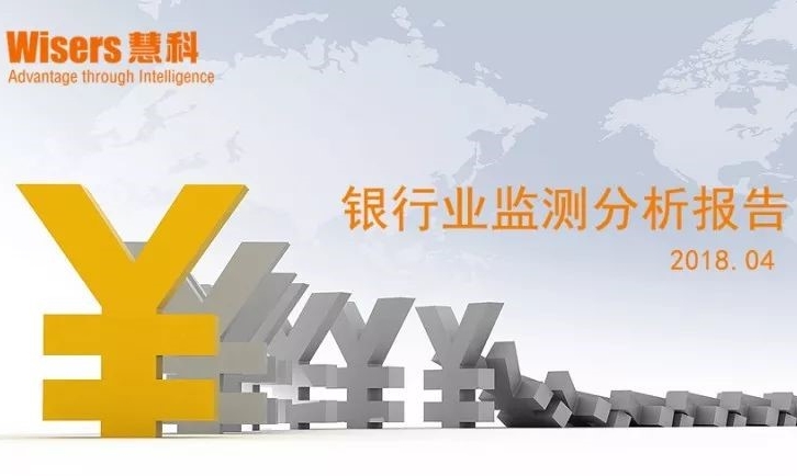 【慧說報(bào)告】銀行業(yè)媒體傳播分析（2018年5月第5期）