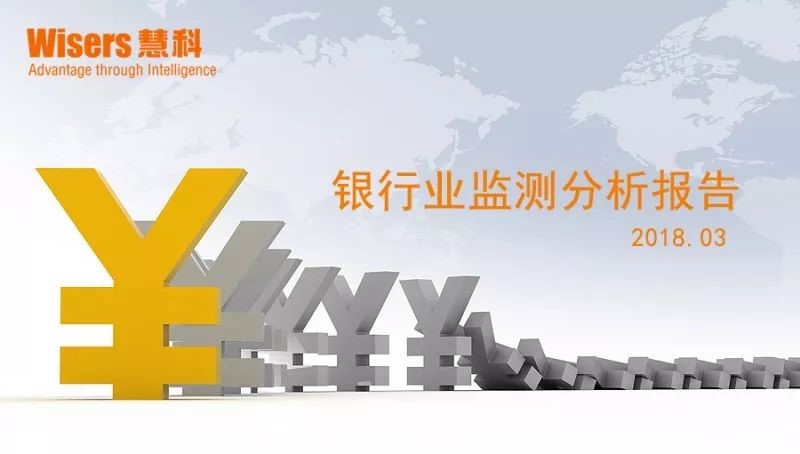【慧說報(bào)告】銀行業(yè)媒體傳播分析（2018年4月第4期）