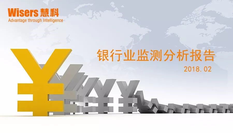 【慧說報告】銀行業(yè)媒體傳播分析（2018年3月第4期）