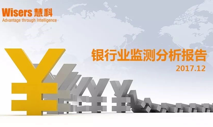 【慧說(shuō)報(bào)告2018年1月第3期】銀行業(yè)媒體傳播分析：年末政策規(guī)劃受關(guān)注