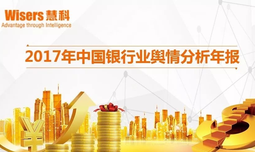 2017年中國銀行業(yè)輿情分析年報