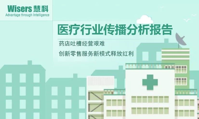 【慧說(shuō)報(bào)告】2018年1月第4期-醫(yī)藥行業(yè)傳播分析：CFDA《備案辦法》征求意見、創(chuàng)新藥提速上市