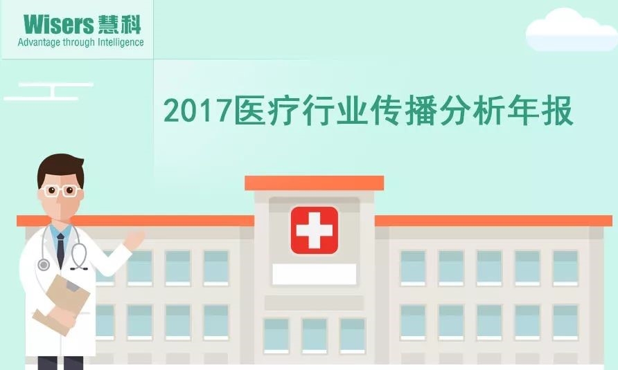 【慧說報告】2017年醫(yī)藥行業(yè)傳播分析年報