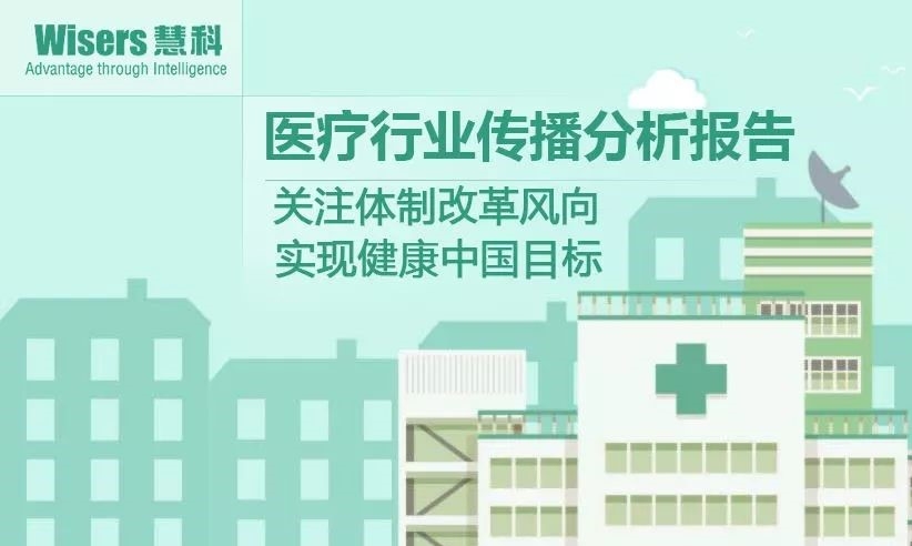 【慧說報(bào)告20171201】醫(yī)藥行業(yè)傳播分析：體制改革被提及、藥企研發(fā)迎新動(dòng)力