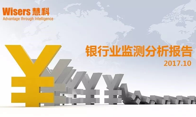 【慧說報(bào)告】2017年十月第3期-銀行業(yè)媒體傳播分析丨普惠金融定向降準(zhǔn)、失信被執(zhí)行人曝光平臺(tái)完善、金融反腐……