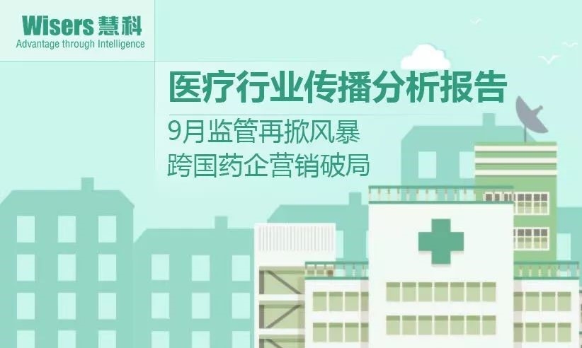 【慧說報(bào)告】2017年11月第1期-醫(yī)藥行業(yè)傳播分析丨監(jiān)管掀風(fēng)暴，跨國藥業(yè)營銷破局，兒童藥牙用藥受關(guān)注……