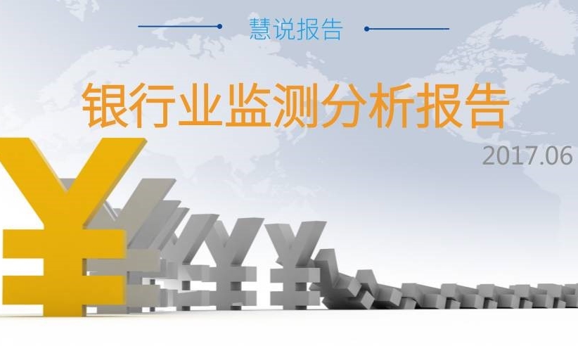【銀行業(yè)監(jiān)測分析】整體傳播聲量繼續(xù)走低，負(fù)面事件凸顯行業(yè)亂象