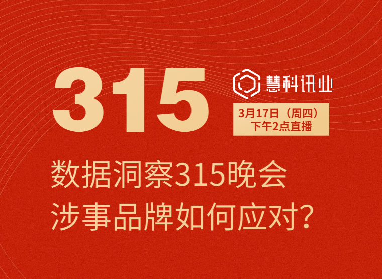 數(shù)據(jù)洞察315晚會涉事品牌如何應(yīng)對？