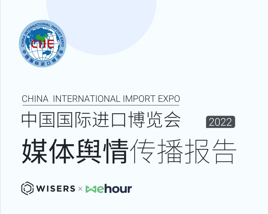 2022年中國國際進(jìn)口博覽會媒體輿情傳播分析報(bào)告