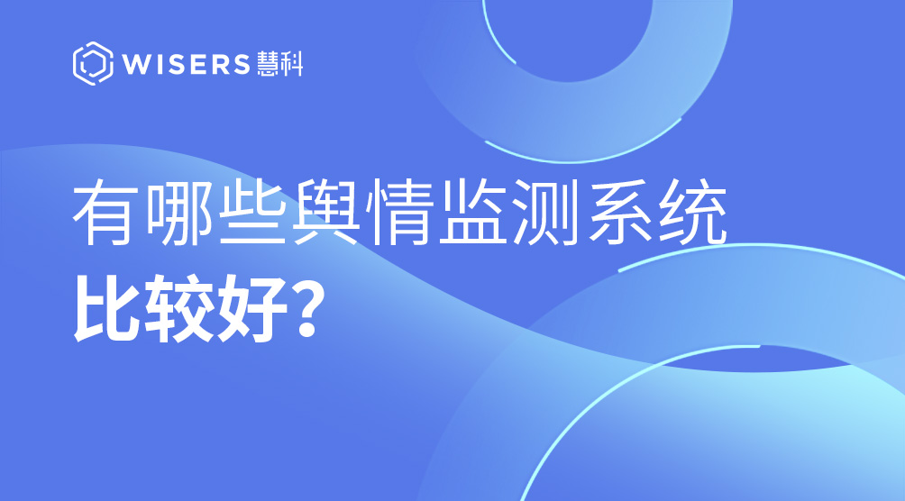 有哪些互聯(lián)網(wǎng)輿情監(jiān)測公司比較好？