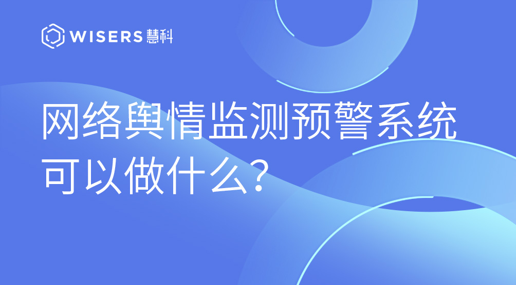 網(wǎng)絡輿情監(jiān)測預警系統(tǒng)可以做什么？