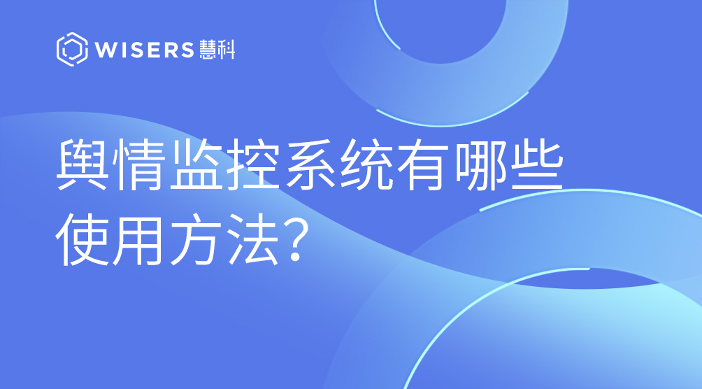 輿情監(jiān)控系統(tǒng)有哪些使用方法？