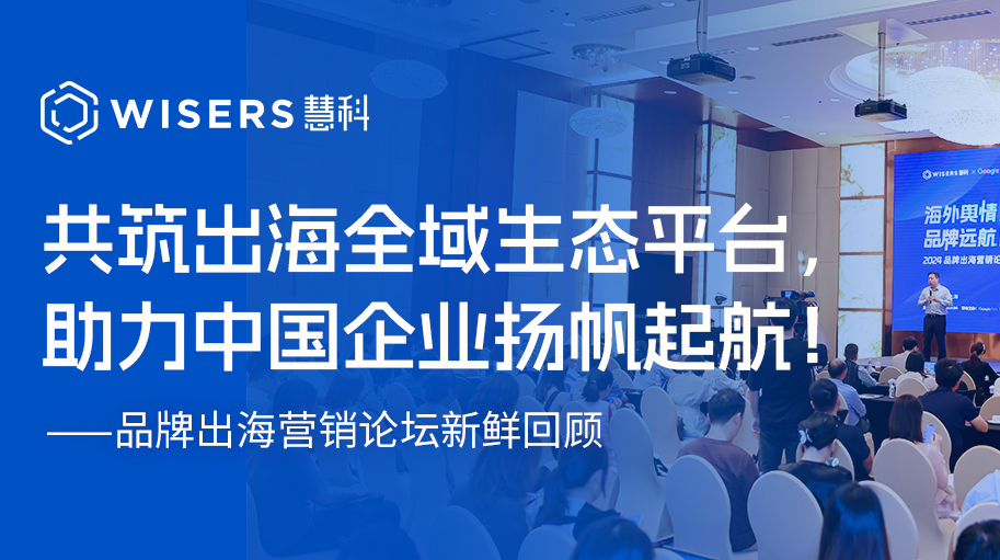 2024品牌出海營(yíng)銷(xiāo)論壇——如何解決品牌出海的“水土不服”