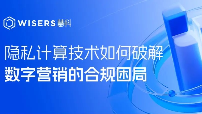 數(shù)據(jù)可用不可見：隱私計(jì)算技術(shù)如何破解數(shù)字營銷的合規(guī)困局