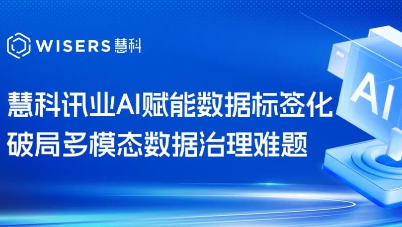慧科訊業(yè)AI賦能數(shù)據(jù)標(biāo)簽化，破局多模態(tài)數(shù)據(jù)治理難題