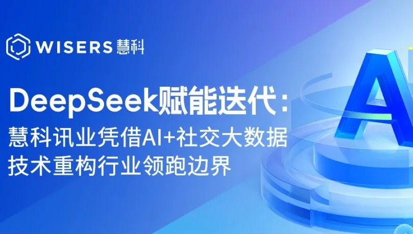 DeepSeek賦能迭代：慧科訊業(yè)憑借AI+社交大數(shù)據(jù)技術(shù)重構(gòu)行業(yè)領(lǐng)跑邊界