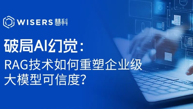 破局AI幻覺：RAG技術(shù)如何重塑企業(yè)級(jí)大模型可信度？