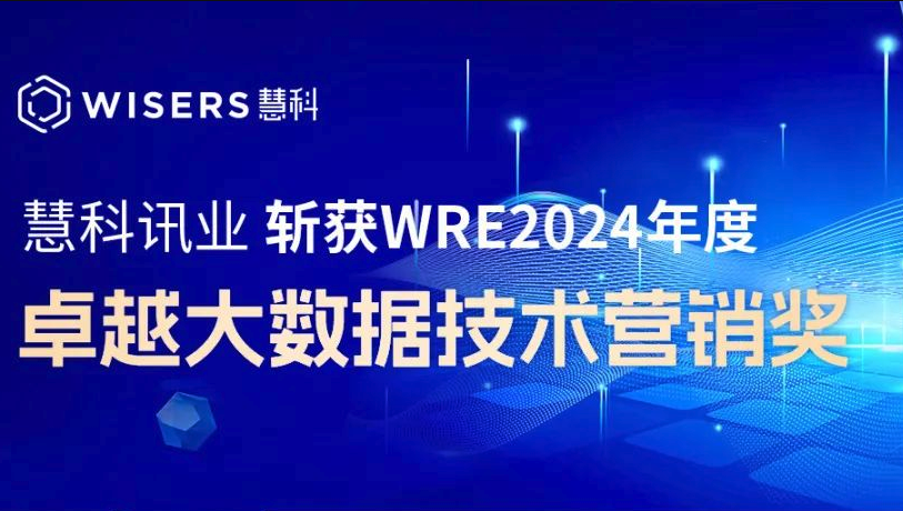 慧科訊業(yè)Wisers斬獲WRE 2024年度卓越大數(shù)據(jù)技術(shù)營(yíng)銷獎(jiǎng)