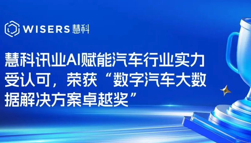 慧科訊業(yè)AI賦能汽車行業(yè)實(shí)力受認(rèn)可，榮獲“數(shù)字汽車大數(shù)據(jù)解決方案卓越獎(jiǎng)”
